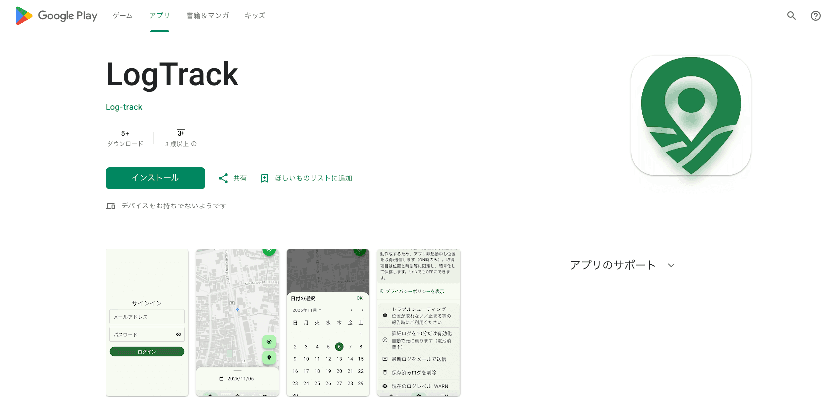 Google PlayにてLogTrackアプリをリリースしました